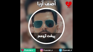 آهنگ جدید آصف آریا به نام پیشت آرومم