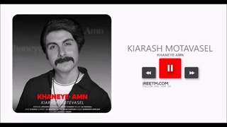 کیارش متوسل خانه امن