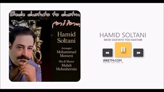 حمید سلطانی بده دستاتو تو دستام
