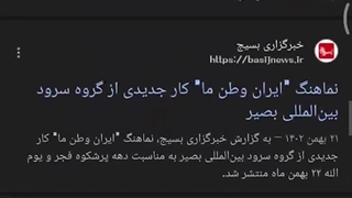 نشر گسترده نماهنگ ایران وطن ما