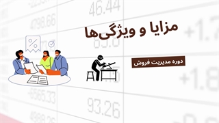 آشنایی با دوره مدیریت فروش مجتمع فنی نیاوران