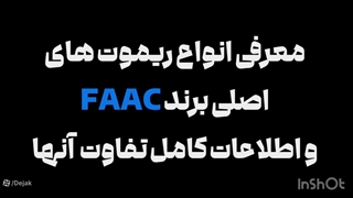 مشخصات فنی و تکمیلی ریموت اصلی جک فک FAAC 02144756060