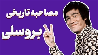 رازهای ناگفته بروس لی در مصاحبه‌ای تاریخی