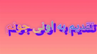 تقدیم به اونی جونم