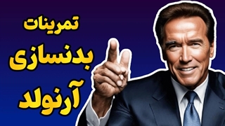 بدنسازی مثل آرنولد | آموزش حرفه‌ای عضله‌سازی
