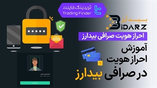 احراز هویت صرافی بیدارز (BidArz) 1404 [تریدینگ فایندر]