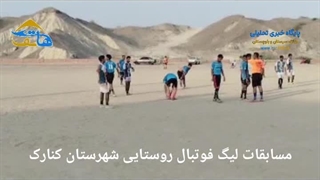 مسابقات لیگ فوتبال روستایی کنارک