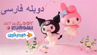انیمه مای ملودی و کرومی 2025 My Melody & Kuromi قسمت 2 با دوبله فارسی