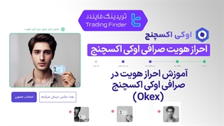 احراز هویت صرافی اوکی اکسچنج (Ok-Ex) تابستان 1404 - تریدینگ فایندر