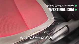 تعویض تخصصی چرم صندلی پیکانتو در تعمیرگاه تخصصی وستینال