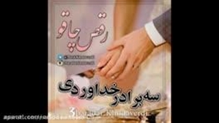 دانلود آهنگ جدید سه برادر خداوردی به نام رقص چاقو