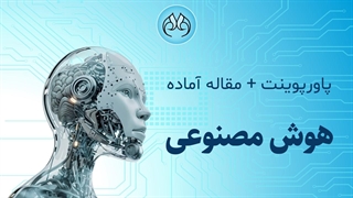 پاورپوینت آماده هوش مصنوعی | ارائه دانشگاهی + 70 صفحه‌ مقاله