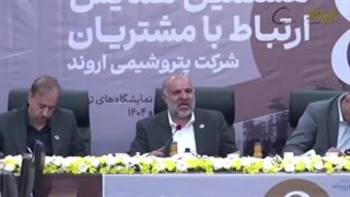 هشتمین همایش ارتباط با مشتریان شرکت پتروشیمی اروند تهران محل دائمی برگزاری نمایشگاه‌های بین المللی - شهریور ماه۱۴۰۴