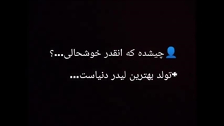 تولدت مبارک بهترین لیدر دنیاااا.همیشه به فکرتمممم.قلببب