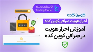 احرازهویت صرافی کوین کده (Coinkade) 1404-[تریدینگ فایندر]