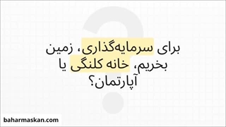 خرید زمین، خانه کلنگی یا آپارتمان؟