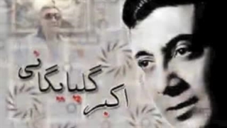 ترانه موی سپید - اکبر گلپایگانی (گلپا) :: نغمه های ماندگار