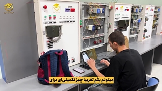 نظر کارآموز دوره پی ال سی