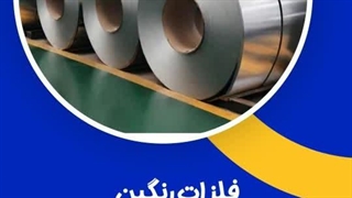 فلزات رنگین واردات و عرضه مستقیم انواع ورق استیل نگیر و بگیر