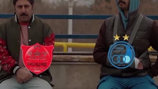 کلیپ طنز استقلال و پرسپولیس