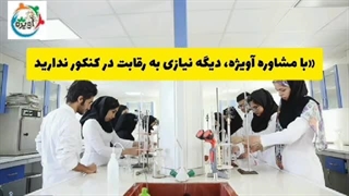 تاپ ترین رشته های بدون کنکور تجربی / مشاوره تحصیلی آویژه