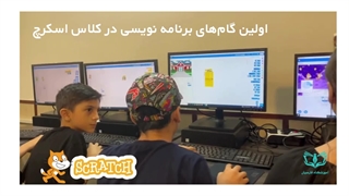 دوره آموزش برنامه نویسی اسکرچ کودک و نوجوان | فارسیان