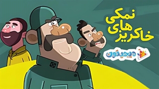 انیمیشن خاکریزهای نمکی قسمت 4