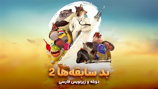 انیمیشن بدسابقه ها 2  (بچه های بد 2) The bad guys 2025 | دوبله و زیرنویس فارسی