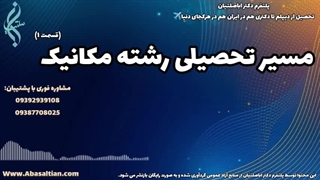 مشاوره تخصصی انتخاب دانشگاه مهندسی مکانیک | 09387708025