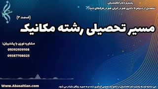 اخذ مدرک مهندسی مکانیک بدون استرس | مسیر تحصیلی مهندسی مکانیک | 09387708025