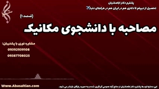 راهنمای موفقیت دانشجویان مهندسی مکانیک | 09387708025