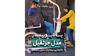 راهنمای استفاده از بالابر بیمار مدل جرثقیل