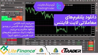بهترین پلتفرم‌ های معاملاتی بروکر لایت فایننس (LiteFinance) 2025 | متاتریدر و سی تریدر [تریدینگ فایندر]