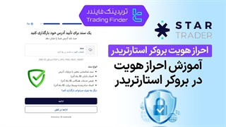 احراز هویت در بروکر استار تریدر (Startrader) 1404[تریدینگ فایندر]