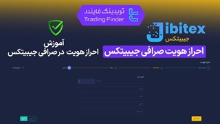 احراز هویت صرافی جیبیتکس (Jibitex) 1404 - آموزش مرحله به مرحله - [تریدینگ فایندر]