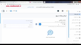 آموزش ارسال پیامک سریع با میدیوماه پیامک