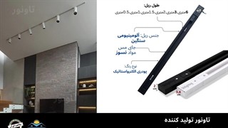 ریل چراغ ریلی تاونور
