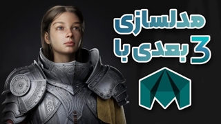 مایا چیست | کاربردهای نرم‌افزار مایا در طراحی سه‌بعدی