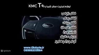 لوازم امنیت سفر شما با خودرو KMC T9
