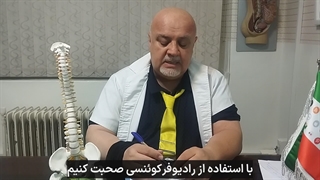 درمان درد کمر و گردن با رادیو فرکوئنسی