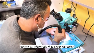 نظر کارآموز دوره تعمیرات تخصصی موبایل