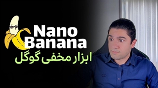ساخت شاهکار فقط با یک جمله | تست کامل نانوبنانا، ابزار رایگان و جادویی گوگل برای ویرایش عکس