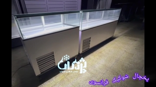 یخچال شوکیک فرانسوی