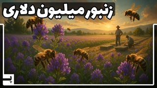 نوعی زنبور خاص که اسمش را هم نشنیده اید ولی میلیون ها دلار ارزش دارد