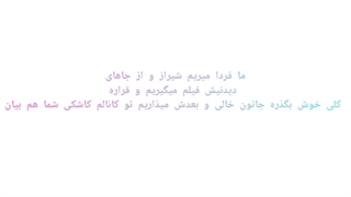 ما فردا میریم شیراز