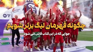 چگونه قهرمان لیگ برتر شویم