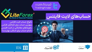 حساب‌های بروکر لایت فایننس (LiteFinance) | انتخاب بهترین حساب برای اسکالپ و تریدینگ حرفه‌ای [تریدینگ فایندر]