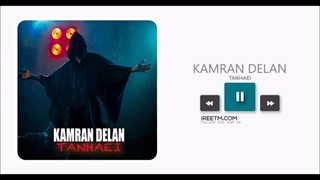 کامران دلان تنهایی