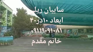 سایبان ریلی  09901665341 تورینه بافت