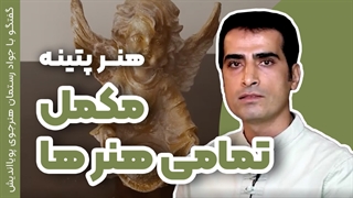 هنر پتینه | بهترین یار هنرهای تزئینی